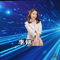 李铭
