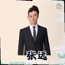 张远